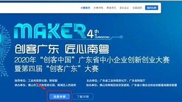 有梦想 敢挑战—2020年“创客广东”绿色能源中小企业立异创业专题赛启动啦！！