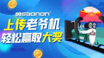 上传老爷机，，赢取现金大奖？