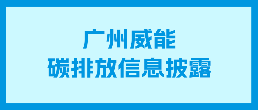 2003网站太阳集团碳排放信息披露
