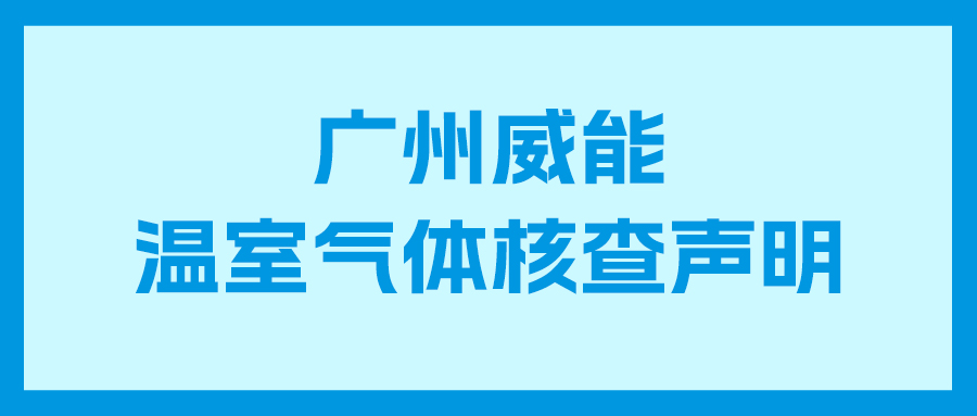 2003网站太阳集团2023年度企业温室气体核查报告及核查声明
